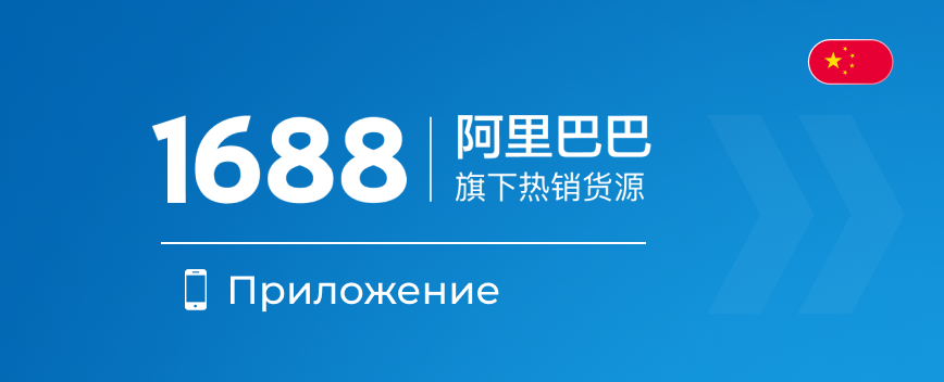 Инструкция по покупке на 1688 приложение