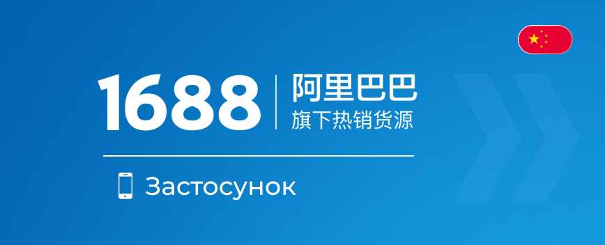 Інструкція як купувати на 1688 застосунок