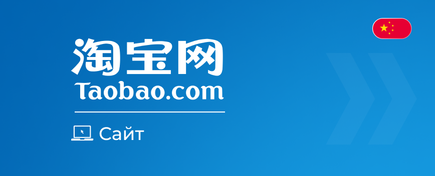 Інструкція як купувати на Taobao