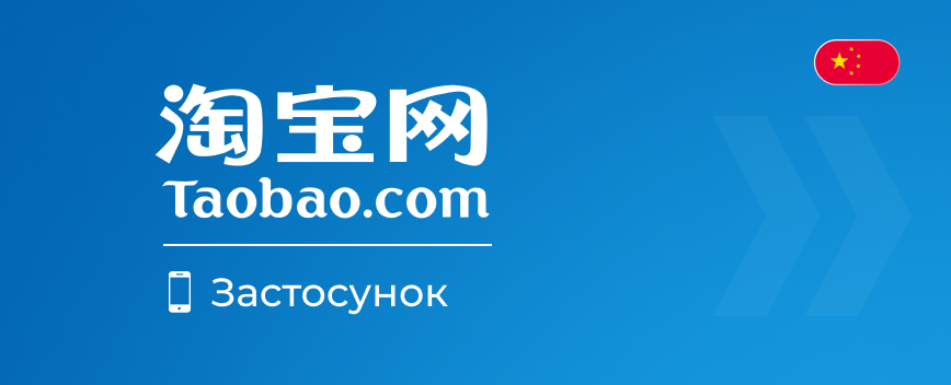 Інструкція як купувати на Taobao застосунок